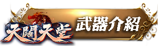 武器介紹