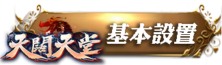 基本設定
