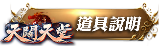 道具說明