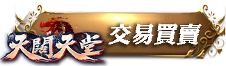 交易買賣