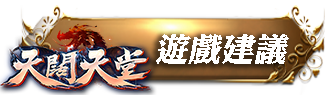 遊戲建議