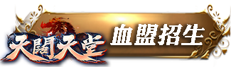 血盟招生