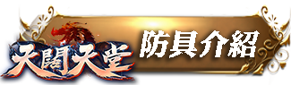防具介紹